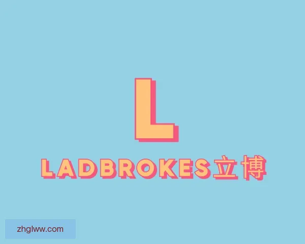 认识ladbrokes立博